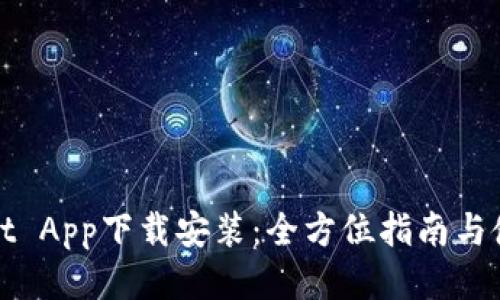 tpWallet App下载安装：全方位指南与使用技巧