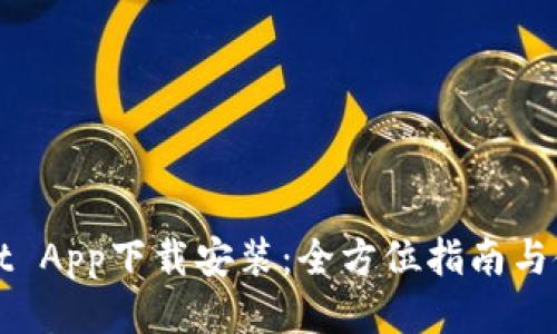 tpWallet App下载安装：全方位指南与使用技巧