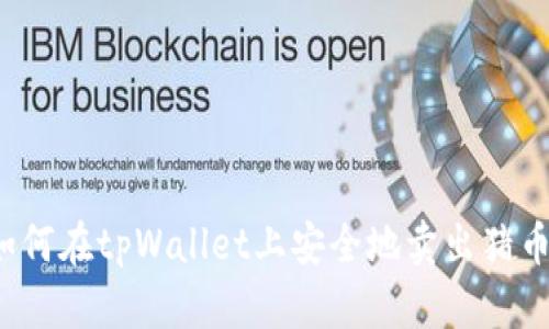 如何在tpWallet上安全地卖出猪币？
