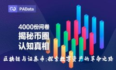 区块链与证券币：探索数