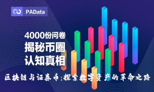 区块链与证券币：探索数字资产的革命之路