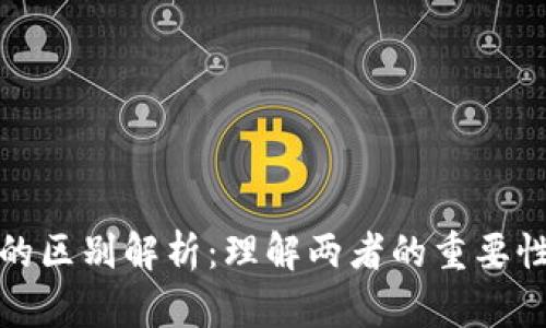 区块链与币圈的区别解析：理解两者的重要性和背后的影响