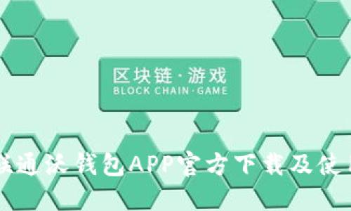 中国联通沃钱包APP官方下载及使用指南