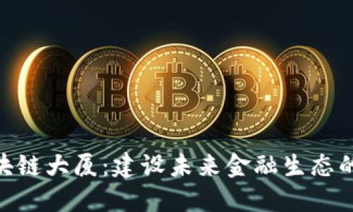 UAP币区块链大厦：建设未来金融生态的先锋力量