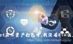 tpWallet显示资产打包中，我