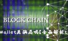 朋友让下载tpWallet是骗局吗