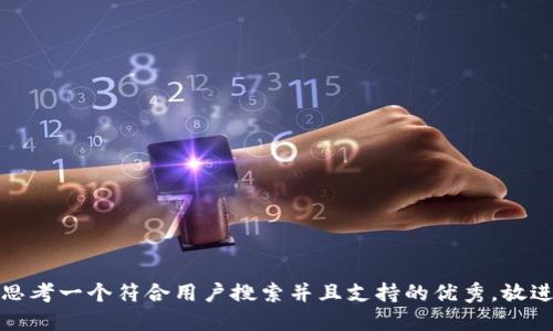 思考一个符合用户搜索并且支持的优秀，放进