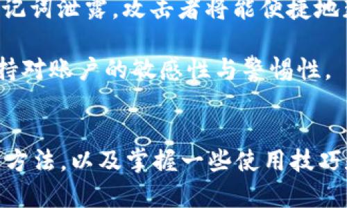   tpWallet使用体验差异解析：如何解决卡顿问题 / 
 guanjianci tpWallet, 钱包卡顿, 解决方案, 用户体验 /guanjianci 

tpWallet简介
tpWallet是一款数字资产管理工具，允许用户存储、管理和交易各种加密货币。随着区块链技术的不断发展，tpWallet因其用户友好的界面和多功能性而受到越来越多人的青睐。然而，很多用户反映在使用过程中遇到卡顿的问题。本文将深入解析造成tpWallet卡顿的原因，并提供相应的解决方案。

tpWallet卡顿的原因分析
tpWallet出现卡顿的现象，可以归结为多个方面，其中包括软件性能、网络环境、设备配置等。以下是一些主要原因：

h41. 软件性能问题/h4
如同其他数字钱包一样，tpWallet也需要不断地更新和维护，以修复潜在的漏洞和性能问题。如果未及时更新至最新版，可能会导致软件运行缓慢，进而出现卡顿现象。同时，软件在处理数据时，也会受到其自身设计与架构的影响，尤其是存储和计算资源的配置。

h42. 网络环境不佳/h4
tpWallet主要依赖网络进行交易和信息交互，如果用户的网络连接较差，或者延迟较高，都会导致钱包操作的流畅度下降。尤其是需要进行区块链交易时，网络的不稳定性会直接影响到交易的确认速度和操作的响应时间。

h43. 设备配置不足/h4
现代智能手机或电脑的配置通常足以支持各种应用的运行，但如果用户使用的是较老的设备，硬件配置不足（如内存、CPU速度等），也会导致tpWallet在存储、传输数据过程中的卡顿。

h44. 数据过载/h4
对于长期使用tpWallet的用户来说，钱包中存储的数据量可能会相对较大，包括多种加密货币和交易记录。这些数据在查询和展示时会占用较多的资源，从而导致卡顿现象。如果用户没有定期清理不必要的记录和数据，可能会影响应用的流畅度。

解决tpWallet卡顿问题的方案
对于上述问题，我们可以采取以下措施来提高tpWallet的使用体验，减少或者消除卡顿现象：

h41. 定期更新应用/h4
软件开发者通常会通过更新来修复已知问题和性能，因此确保tpWallet始终保持在最新版本是非常重要的。定期检查应用商店，关注tpWallet的更新日志，安装最新版本的应用，以便享受到更加流畅的使用体验。

h42. 网络环境/h4
用户应优先选择稳定的Wi-Fi网络，而不是使用移动数据。在使用tpWallet时，关注网络连接的质量，避免在信号不佳的地方进行重要交易。使用VPN也可以帮助网络连接，尤其是在使用协议较为复杂的网络时。

h43. 升级设备配置/h4
如果可能的话，考虑更换或升级到性能更好的设备。如果使用的是老旧的手机或电脑，可以考虑购买一款参数更高的设备。这不仅会提升tpWallet的性能，也能改善用户在其他应用中的体验。

h44. 定期清理数据/h4
用户应定期清理tpWallet中的过期数据，例如不必要的交易记录或频繁使用的加密货币，合理管理钱包中的资产。同时，可以考虑备份重要数据，将不常用的资产转移到其他钱包中，以减轻tpWallet的负担。

潜在相关问题解析

问题一：tpWallet的备份和恢复功能如何使用？
tpWallet提供强大的备份和恢复功能，让用户可以在设备丢失或更换时，轻松找回自己的资产。备份过程通常非常简单，用户只需在tpWallet的设置中找到备份选项，并按照步骤执行。此外，保证私钥和恢复助记词的安全是极其重要的，这将直接影响资产的安全性。
h4备份步骤/h4
首先，用户需要进入应用的“设置”页面，寻找“备份”选项。系统通常会提示用户创建并保存一个助记词，助记词可以帮助恢复钱包中的资产。把助记词记录在安全的地方，不要存储在电子设备中，以避免被黑客攻击。
h4恢复步骤/h4
如果需要恢复钱包，用户只需在登录界面点击“恢复钱包”，然后根据提示输入之前保存的助记词或私钥，即可恢复所有资产。这种操作简便，确保用户在换设备时无需担心资产丢失。

问题二：如何选择安全的加密货币交易方式？
选择安全的加密货币交易方式，首先需要了解不同的交易所和交易平台以及它们的安全性。用户应尽量选择知名度高、安全性强的平台进行交易，同时启用双重认证、设置强密码等措施确保账户安全。
h4选择合适交易所/h4
知名度高的交易所一般会采取更为严格的安全措施，例如冷钱包存储、定期安全审计等。同时，用户应关注平台的用户反馈，了解其在安全方面的口碑。在选择交易所时，可以参考用户的评价以及过去的安全事件。
h4账户安全措施/h4
启用双重身份验证（2FA）是增加账户安全性的有效手段之一，虽然可能会增加登回的难度，但会大大提升账户的安全性。同时，用户应该避免在公共网络下进行交易，尽量使用专用的网络环境。

问题三：tpWallet支持哪些主流加密货币？
tpWallet支持多种主流加密货币，包括比特币（BTC）、以太坊（ETH）、莱特币（LTC）等。根据市场需求的变化，tpWallet也会逐步更新支持的加密货币种类，用户在制作交易前应查询最新的支持列表。
h4主流加密货币列表/h4
tpWallet支持的数字资产包括主流的BTC、ETH、BCH、LTC等，以及一些新兴的Token。如寻求特定Token支持，可在tpWallet官方网站或客服渠道获得最新信息。支持更多加密货币也让用户在进行投资时更为灵活，提高了资产的流动性。
h4资产管理策略/h4
用户在管理多种加密资产时，需根据市场情况，制定合理的投资和交易策略。在tpWallet内提供实时的市场行情，帮助用户做出精准决策。尽量避免因市场波动而盲目买入或卖出，合理配置资产比单一依赖某种货币更为保险。

问题四：如何提高tpWallet的安全性？
提高tpWallet的安全性主要在于加强个人防护措施和了解平台的安全功能。用户应定期更新密码、备份助记词，并确保软件是最新版。同时，保持警惕，防范可能的钓鱼攻击。
h4个人防护措施/h4
创建强密码和定期更换密码是保护账户安全的第一步。此外，定期备份助记词和保持其私密性也是至关重要的。这一点特别重要，若助记词泄露，攻击者将能便捷地获取账户信息。
h4钓鱼攻击防范/h4
用户应警惕来自未知来源的链接和邮件，避免在可疑网站输入私钥或助记词。通过tpWallet官网或者官方社交媒体获取信息，始终保持对账户的敏感性与警惕性。

总结
tpWallet作为一款数字钱包，因其便利性广受用户欢迎。然而，在使用过程中出现的卡顿问题不容忽视。通过了解卡顿的原因及其解决方法，以及掌握一些使用技巧和安全防范，用户将能显著提高tpWallet的使用体验，保障资产的安全性。