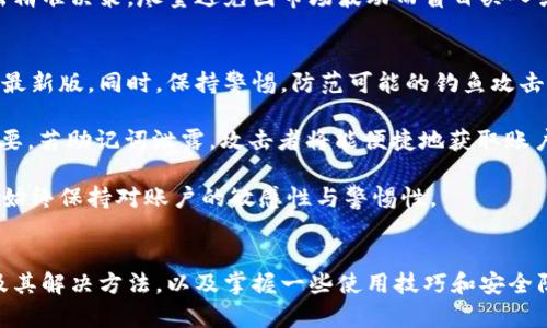   tpWallet使用体验差异解析：如何解决卡顿问题 / 
 guanjianci tpWallet, 钱包卡顿, 解决方案, 用户体验 /guanjianci 

tpWallet简介
tpWallet是一款数字资产管理工具，允许用户存储、管理和交易各种加密货币。随着区块链技术的不断发展，tpWallet因其用户友好的界面和多功能性而受到越来越多人的青睐。然而，很多用户反映在使用过程中遇到卡顿的问题。本文将深入解析造成tpWallet卡顿的原因，并提供相应的解决方案。

tpWallet卡顿的原因分析
tpWallet出现卡顿的现象，可以归结为多个方面，其中包括软件性能、网络环境、设备配置等。以下是一些主要原因：

h41. 软件性能问题/h4
如同其他数字钱包一样，tpWallet也需要不断地更新和维护，以修复潜在的漏洞和性能问题。如果未及时更新至最新版，可能会导致软件运行缓慢，进而出现卡顿现象。同时，软件在处理数据时，也会受到其自身设计与架构的影响，尤其是存储和计算资源的配置。

h42. 网络环境不佳/h4
tpWallet主要依赖网络进行交易和信息交互，如果用户的网络连接较差，或者延迟较高，都会导致钱包操作的流畅度下降。尤其是需要进行区块链交易时，网络的不稳定性会直接影响到交易的确认速度和操作的响应时间。

h43. 设备配置不足/h4
现代智能手机或电脑的配置通常足以支持各种应用的运行，但如果用户使用的是较老的设备，硬件配置不足（如内存、CPU速度等），也会导致tpWallet在存储、传输数据过程中的卡顿。

h44. 数据过载/h4
对于长期使用tpWallet的用户来说，钱包中存储的数据量可能会相对较大，包括多种加密货币和交易记录。这些数据在查询和展示时会占用较多的资源，从而导致卡顿现象。如果用户没有定期清理不必要的记录和数据，可能会影响应用的流畅度。

解决tpWallet卡顿问题的方案
对于上述问题，我们可以采取以下措施来提高tpWallet的使用体验，减少或者消除卡顿现象：

h41. 定期更新应用/h4
软件开发者通常会通过更新来修复已知问题和性能，因此确保tpWallet始终保持在最新版本是非常重要的。定期检查应用商店，关注tpWallet的更新日志，安装最新版本的应用，以便享受到更加流畅的使用体验。

h42. 网络环境/h4
用户应优先选择稳定的Wi-Fi网络，而不是使用移动数据。在使用tpWallet时，关注网络连接的质量，避免在信号不佳的地方进行重要交易。使用VPN也可以帮助网络连接，尤其是在使用协议较为复杂的网络时。

h43. 升级设备配置/h4
如果可能的话，考虑更换或升级到性能更好的设备。如果使用的是老旧的手机或电脑，可以考虑购买一款参数更高的设备。这不仅会提升tpWallet的性能，也能改善用户在其他应用中的体验。

h44. 定期清理数据/h4
用户应定期清理tpWallet中的过期数据，例如不必要的交易记录或频繁使用的加密货币，合理管理钱包中的资产。同时，可以考虑备份重要数据，将不常用的资产转移到其他钱包中，以减轻tpWallet的负担。

潜在相关问题解析

问题一：tpWallet的备份和恢复功能如何使用？
tpWallet提供强大的备份和恢复功能，让用户可以在设备丢失或更换时，轻松找回自己的资产。备份过程通常非常简单，用户只需在tpWallet的设置中找到备份选项，并按照步骤执行。此外，保证私钥和恢复助记词的安全是极其重要的，这将直接影响资产的安全性。
h4备份步骤/h4
首先，用户需要进入应用的“设置”页面，寻找“备份”选项。系统通常会提示用户创建并保存一个助记词，助记词可以帮助恢复钱包中的资产。把助记词记录在安全的地方，不要存储在电子设备中，以避免被黑客攻击。
h4恢复步骤/h4
如果需要恢复钱包，用户只需在登录界面点击“恢复钱包”，然后根据提示输入之前保存的助记词或私钥，即可恢复所有资产。这种操作简便，确保用户在换设备时无需担心资产丢失。

问题二：如何选择安全的加密货币交易方式？
选择安全的加密货币交易方式，首先需要了解不同的交易所和交易平台以及它们的安全性。用户应尽量选择知名度高、安全性强的平台进行交易，同时启用双重认证、设置强密码等措施确保账户安全。
h4选择合适交易所/h4
知名度高的交易所一般会采取更为严格的安全措施，例如冷钱包存储、定期安全审计等。同时，用户应关注平台的用户反馈，了解其在安全方面的口碑。在选择交易所时，可以参考用户的评价以及过去的安全事件。
h4账户安全措施/h4
启用双重身份验证（2FA）是增加账户安全性的有效手段之一，虽然可能会增加登回的难度，但会大大提升账户的安全性。同时，用户应该避免在公共网络下进行交易，尽量使用专用的网络环境。

问题三：tpWallet支持哪些主流加密货币？
tpWallet支持多种主流加密货币，包括比特币（BTC）、以太坊（ETH）、莱特币（LTC）等。根据市场需求的变化，tpWallet也会逐步更新支持的加密货币种类，用户在制作交易前应查询最新的支持列表。
h4主流加密货币列表/h4
tpWallet支持的数字资产包括主流的BTC、ETH、BCH、LTC等，以及一些新兴的Token。如寻求特定Token支持，可在tpWallet官方网站或客服渠道获得最新信息。支持更多加密货币也让用户在进行投资时更为灵活，提高了资产的流动性。
h4资产管理策略/h4
用户在管理多种加密资产时，需根据市场情况，制定合理的投资和交易策略。在tpWallet内提供实时的市场行情，帮助用户做出精准决策。尽量避免因市场波动而盲目买入或卖出，合理配置资产比单一依赖某种货币更为保险。

问题四：如何提高tpWallet的安全性？
提高tpWallet的安全性主要在于加强个人防护措施和了解平台的安全功能。用户应定期更新密码、备份助记词，并确保软件是最新版。同时，保持警惕，防范可能的钓鱼攻击。
h4个人防护措施/h4
创建强密码和定期更换密码是保护账户安全的第一步。此外，定期备份助记词和保持其私密性也是至关重要的。这一点特别重要，若助记词泄露，攻击者将能便捷地获取账户信息。
h4钓鱼攻击防范/h4
用户应警惕来自未知来源的链接和邮件，避免在可疑网站输入私钥或助记词。通过tpWallet官网或者官方社交媒体获取信息，始终保持对账户的敏感性与警惕性。

总结
tpWallet作为一款数字钱包，因其便利性广受用户欢迎。然而，在使用过程中出现的卡顿问题不容忽视。通过了解卡顿的原因及其解决方法，以及掌握一些使用技巧和安全防范，用户将能显著提高tpWallet的使用体验，保障资产的安全性。