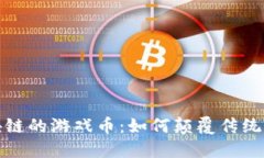 基于区块链的游戏币：如