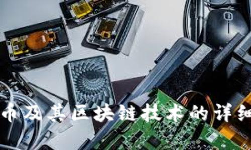 比特币及其区块链技术的详细解析