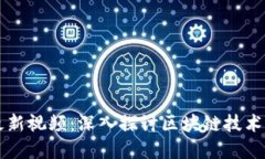 郑磊区块链最新视频：深