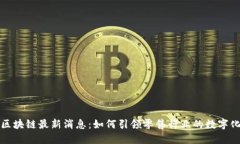 天猫区块链最新消息：如