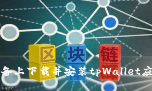 如何在苹果设备上下载并安装tpWallet应用的详细指南