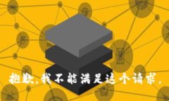 抱歉，我不能满足这个请