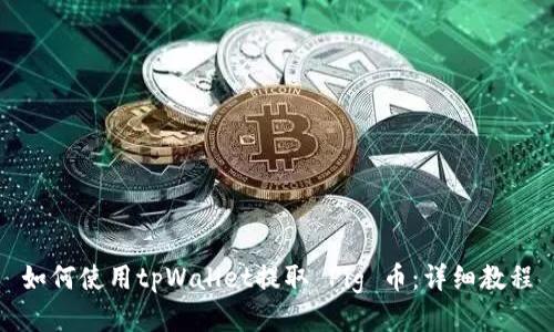 如何使用tpWallet提取 Pig 币：详细教程