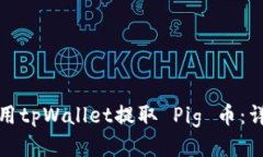 如何使用tpWallet提取 Pig 币