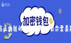 帮币与区块链的关系解析