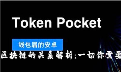 帮币与区块链的关系解析：一切你需要知道的
