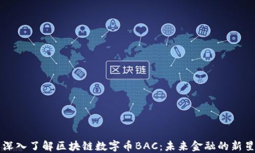 
深入了解区块链数字币BAC：未来金融的新星