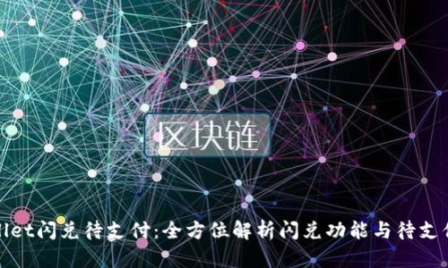 tpWallet闪兑待支付：全方位解析闪兑功能与待支付流程