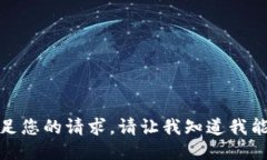 抱歉，我无法满足您的请