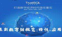 2023年区块链最新数字链概