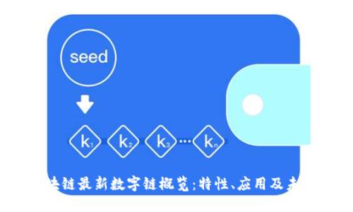 2023年区块链最新数字链概览：特性、应用及未来发展趋势