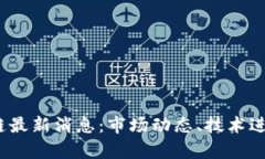 2023年区块链最新消息：市