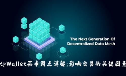 tpWallet买币滑点详解：影响交易的关键因素