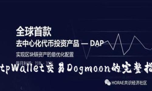 在tpWallet交易Dogmoon的完整指南