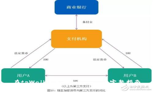 在tpWallet交易Dogmoon的完整指南