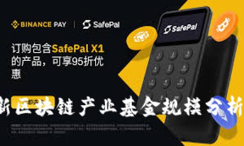 2023年最新区块链产业基金规模分析与趋势展望