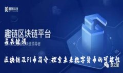 与关键词区块链及Pi币简介