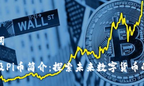 与关键词

区块链及Pi币简介：探索未来数字货币的可能性
