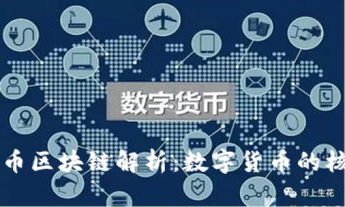 的比特币区块链解析：数字货币的核心技术