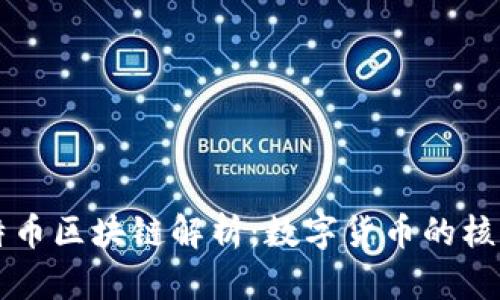 的比特币区块链解析：数字货币的核心技术