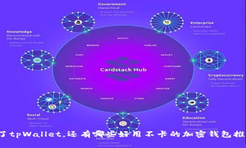除了tpWallet，还有哪些好用不卡的加密钱包推荐？
