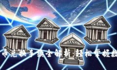 tpWallet币币兑换手续全解析