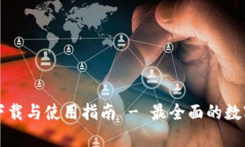 tpWallet官方下载与使用指南 - 最全面的数字钱包解决方案