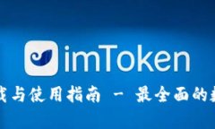 tpWallet官方下载与使用指南