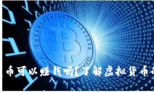 : 区块链发币可以赚钱吗？了解虚拟货币的投资价值
