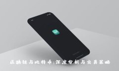 区块链与比特币：深度分