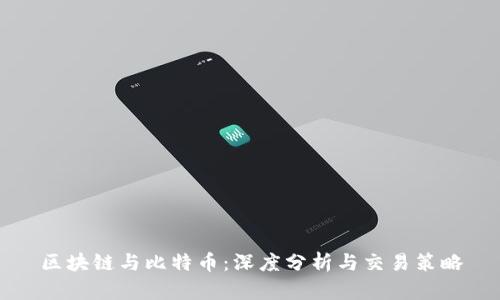 区块链与比特币：深度分析与交易策略
