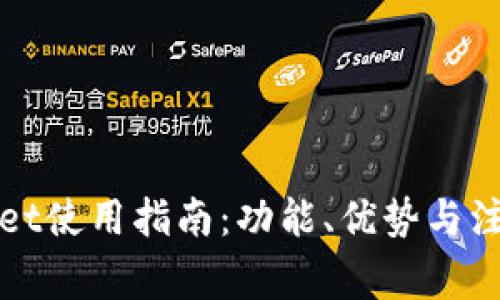 tpWallet使用指南：功能、优势与注意事项