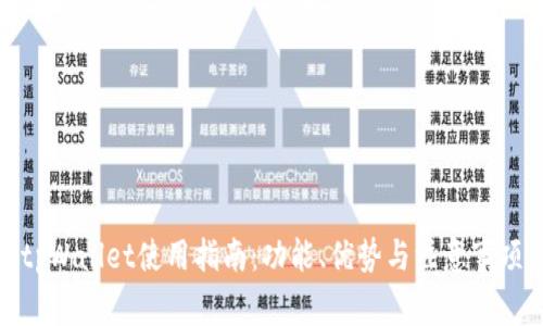tpWallet使用指南：功能、优势与注意事项