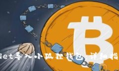如何从tpWallet导入小狐狸钱