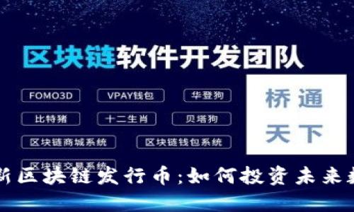 捕捉最新区块链发行币：如何投资未来数字货币