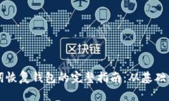 助记词恢复钱包的完整指