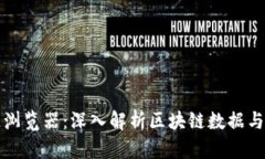 火币区块链浏览器：深入